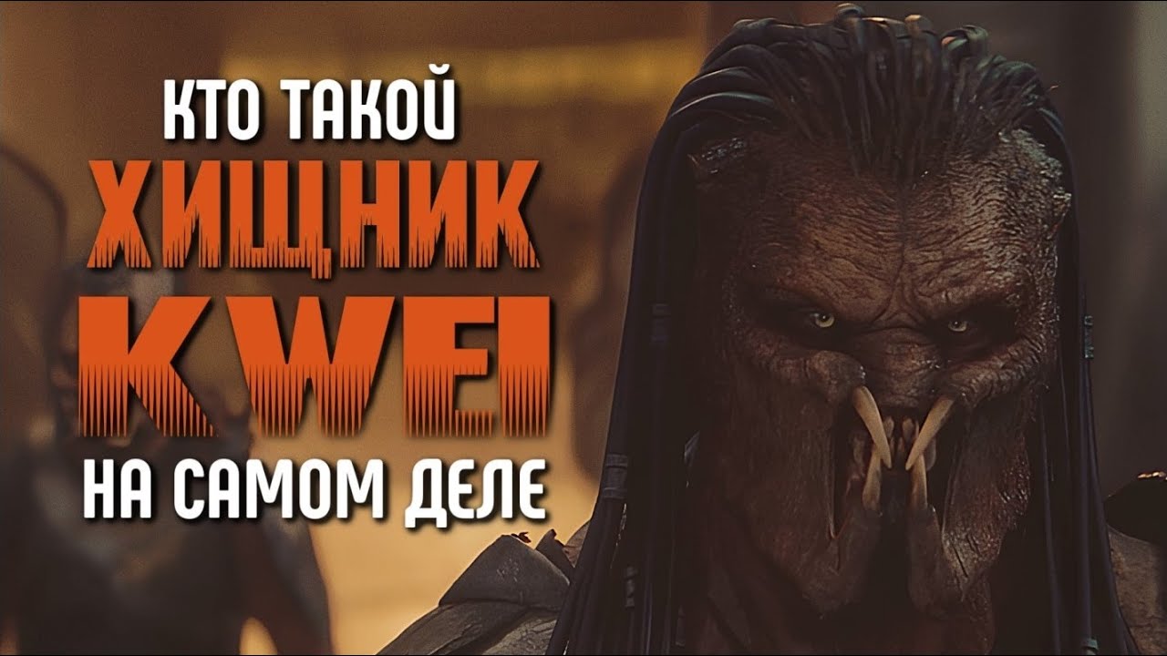 КТО ТАКОЙ ХИЩНИК КВЕЙ НА САМОМ ДЕЛЕ | МОТИВЫ ХИЩНИКА КВЕЯ | БРАТ ЗАМЕНИВШИЙ ОТЦА