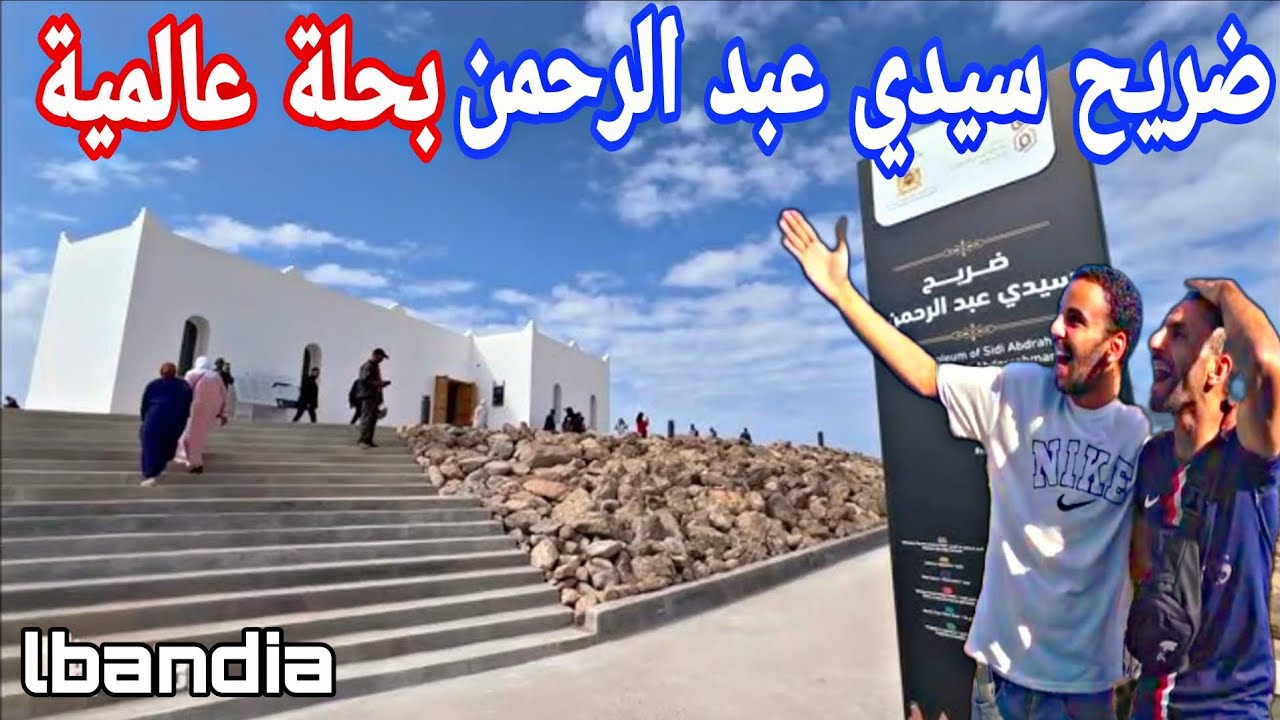 واو ميمكنش واش هذا ضريح ولا متحف 😱🇲🇦 أجيو تكتاشفو معانا ضريح سيدي عبد الرحمن بحلة عالمية جديدة 