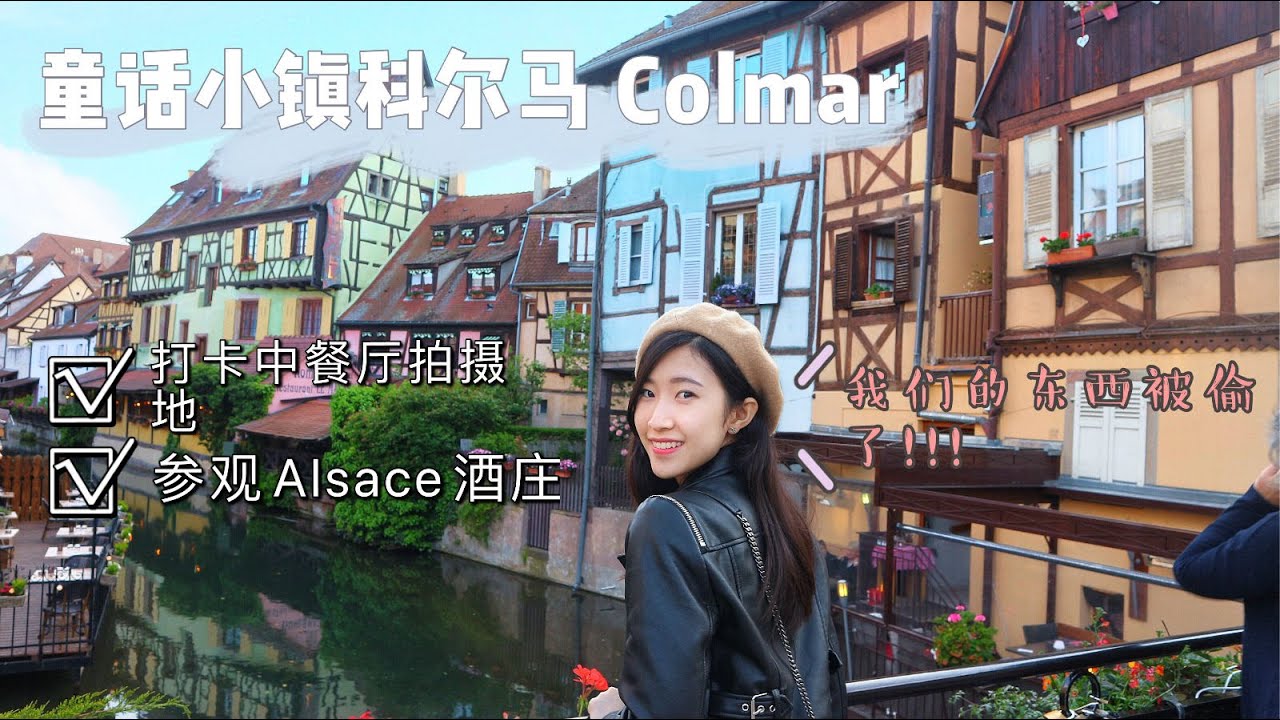 法国超美小镇科尔马Colmar🌈被偷东西还语言不通的小开心之旅