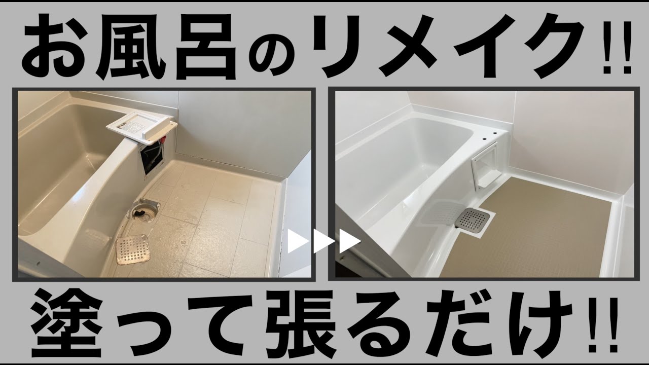 【塗って張るだけ‼︎】お風呂は塗装しちゃえば新品同様に蘇る‼︎