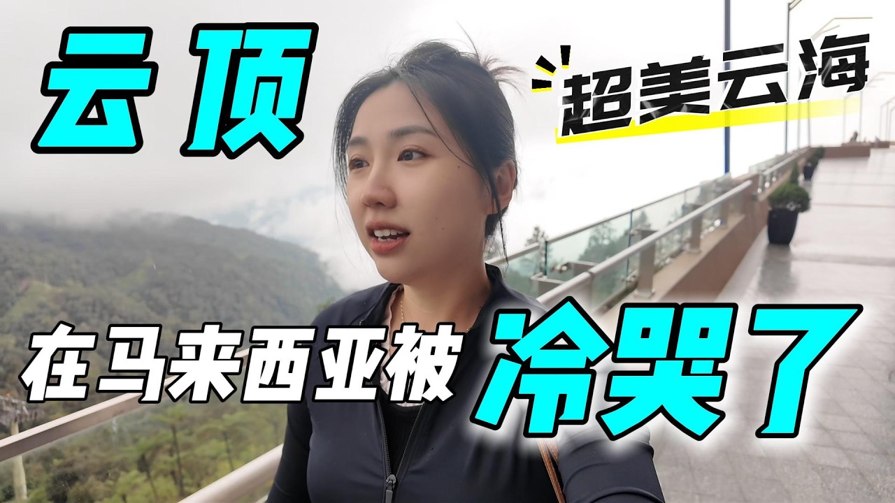 跟我逛马来西亚云顶最新商场! 上山是仙境, 下山像迷雾求生! 魔幻游玩体验