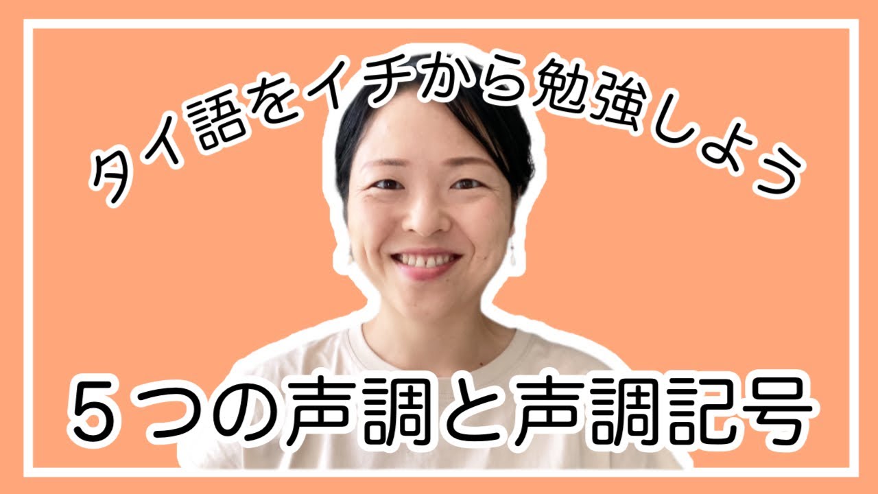 【タイ語講座⑨】5つの声調と声調記号／発音のポイント