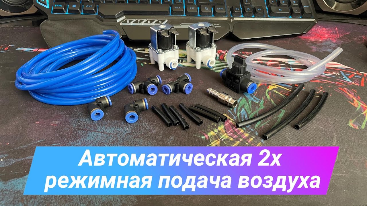 Автоматическая 2х режимная подача воздуха на СО2 лазере.
