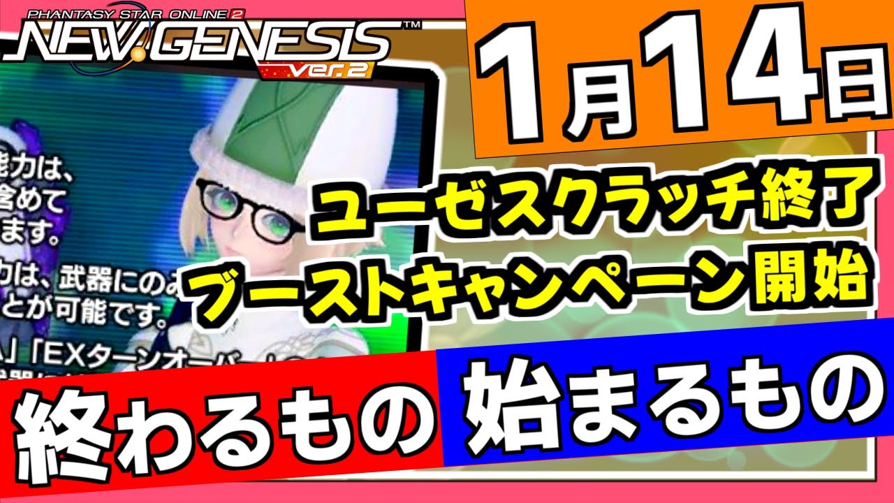 【PSO2NGS】1月14日に終わるものと始まるものを要確認！ラーゼスクラッチ終了とブーストキャンペーン開始【超・創世祭'25】
