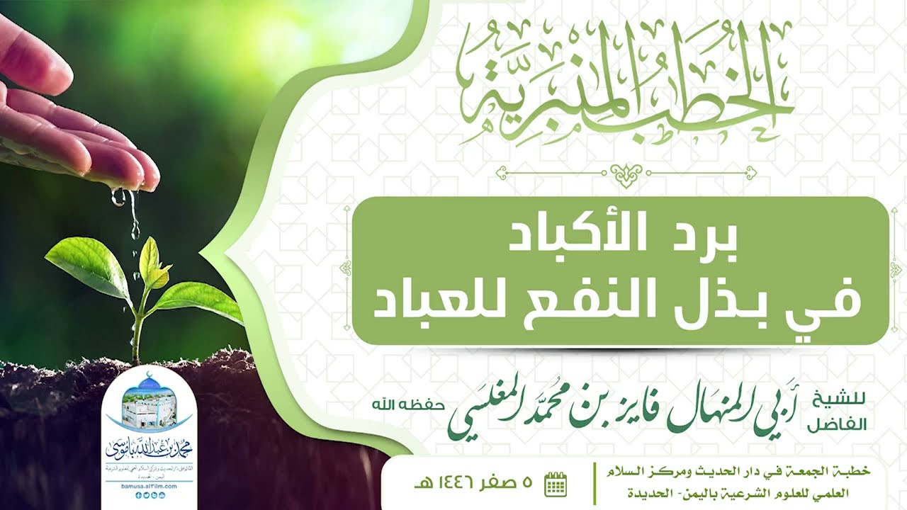 برد الأكباد في بذل النفع للعباد - للشيخ الفاضل أبي المنهال فايز المغلسي حفظه الله