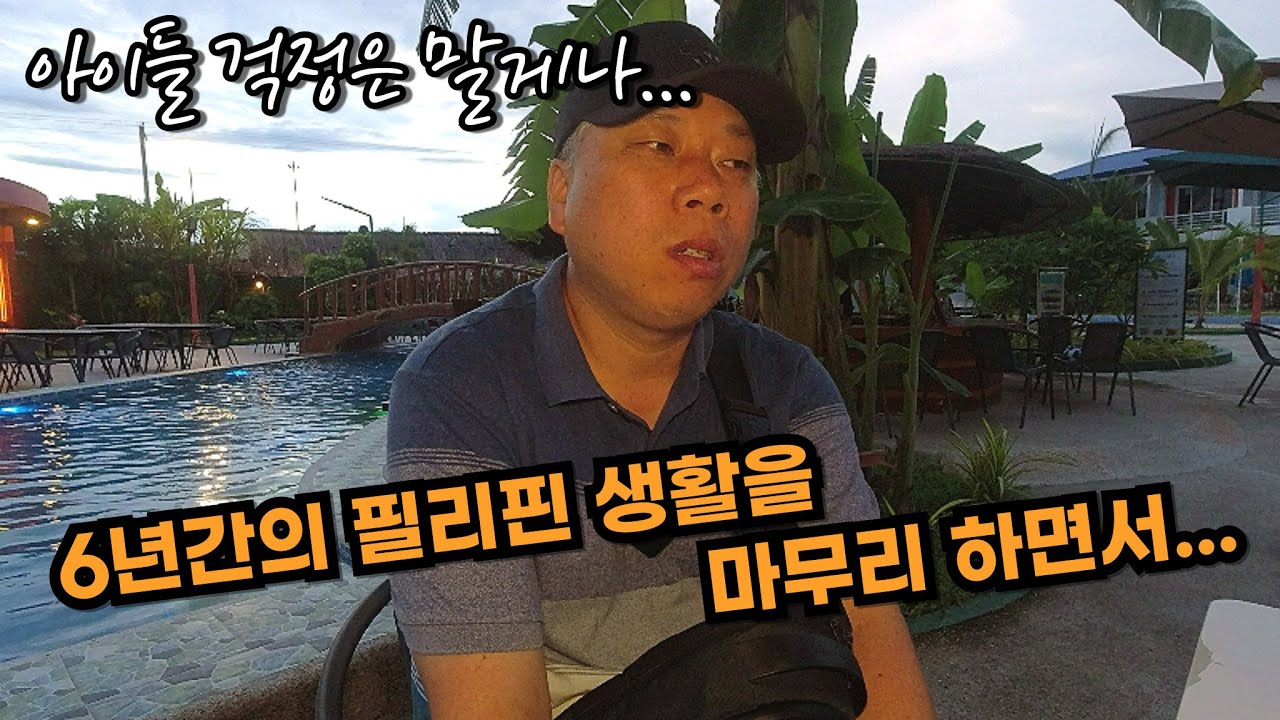 6년간 필리핀 생활을 마무리하는 임과장 [촬영협찬 블루호텔& 리조트]