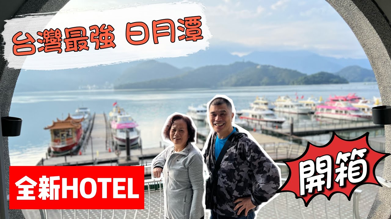 台灣旅遊 vlog 日月潭 風景 全新Hotel開箱 鴻賓大飯店 只有雲品酒店十分之一的價格 躺在床上看湖景 超讚位置 全新裝潢