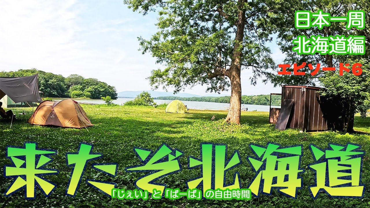 来たぞ北海道　日本一周北海道の旅　エピソード6#北海道#道南#車中泊#道の駅#ハイエース#大沼国定公園#みそぎ浜#かもめ島「じぇい」と「ばーば」の自由時間チャンネルです