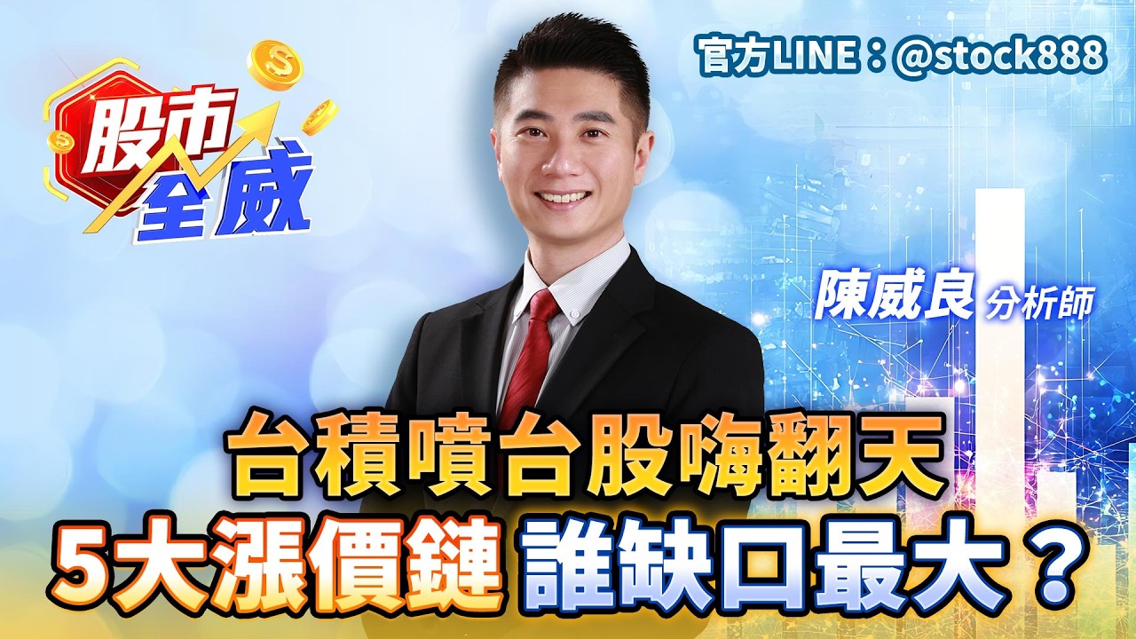 台積噴台股嗨翻天 5大漲價鏈誰缺口最大？｜股市全威 陳威良 分析師｜20260224