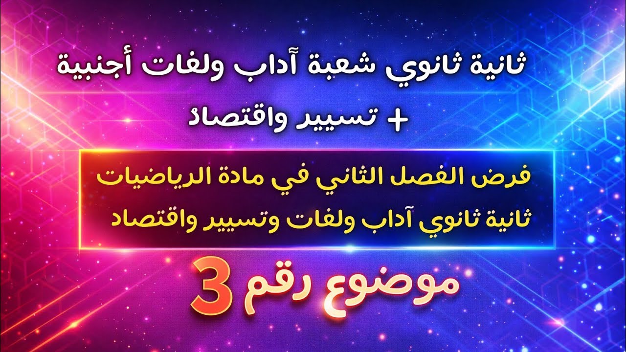 فرض الفصل الثاني في الرياضيات السنة الثانية ثانوي آداب ولغات أجنبية وتسيير واقتصاد #موضوع رقم 3#