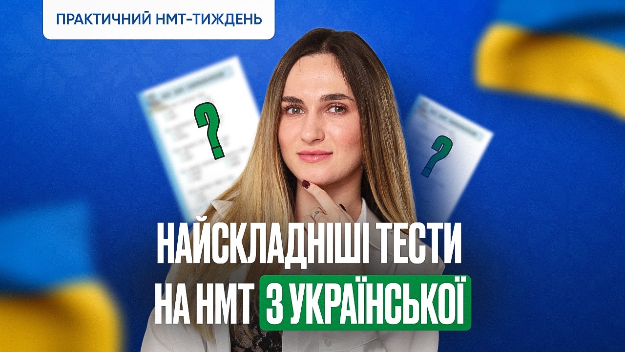 НАЙСКЛАДНІШІ ТЕСТИ НА НМТ З УКРАЇНСЬКОЇ | ONLY SCHOOL #нмт2026 #укр #нмтна200