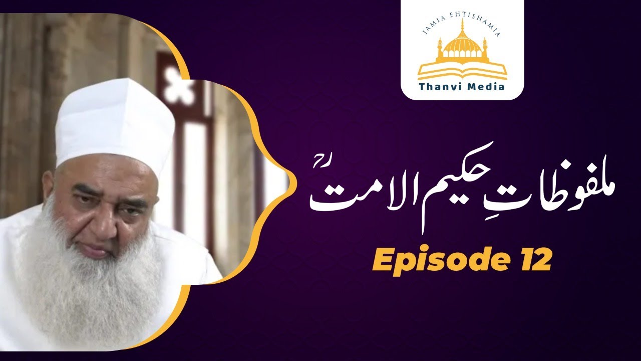 Malfoozat Hakeem ul Ummat (r.a) | Maulana Tanveer ul Haq Thanvi | Episode 12 | Thanvi Masjid