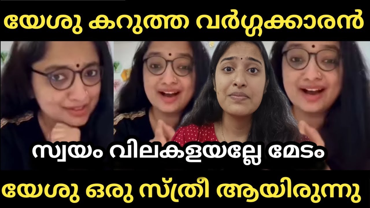 യേശുക്രിസ്തു കരുത്തവർഗ്ഗക്കാരൻ,സ്ത്രീയാണ് യേശു.Divya S Iyer 