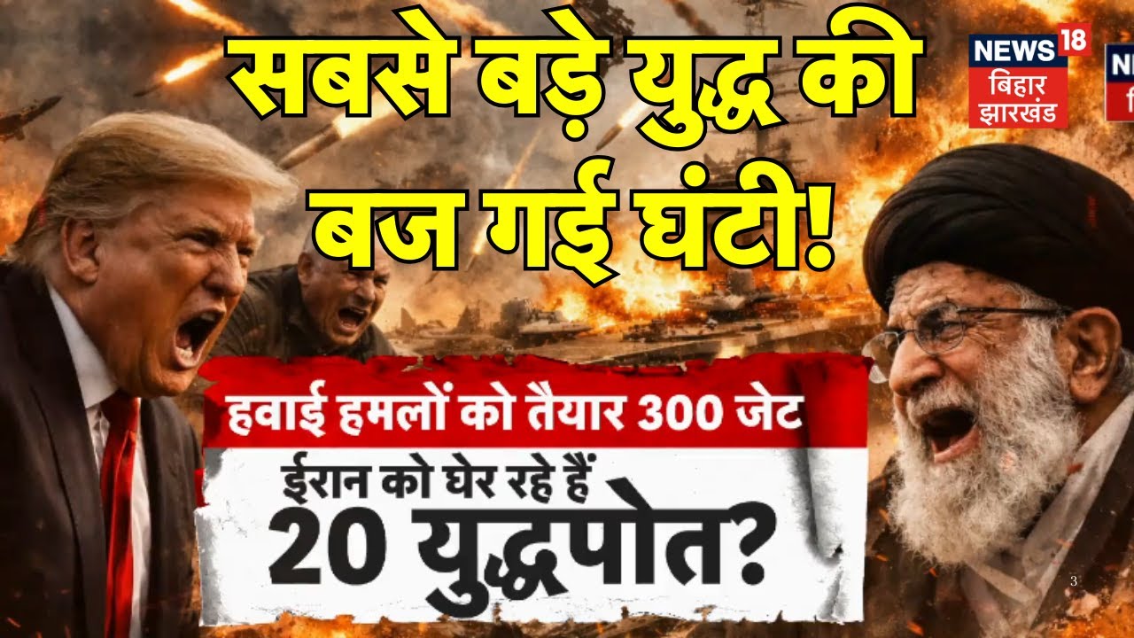 America Attack Iran: सबसे बड़े युद्ध की बज गई घंटी ! | Donald Trump | Ali Khmenei | Latest News |N18G