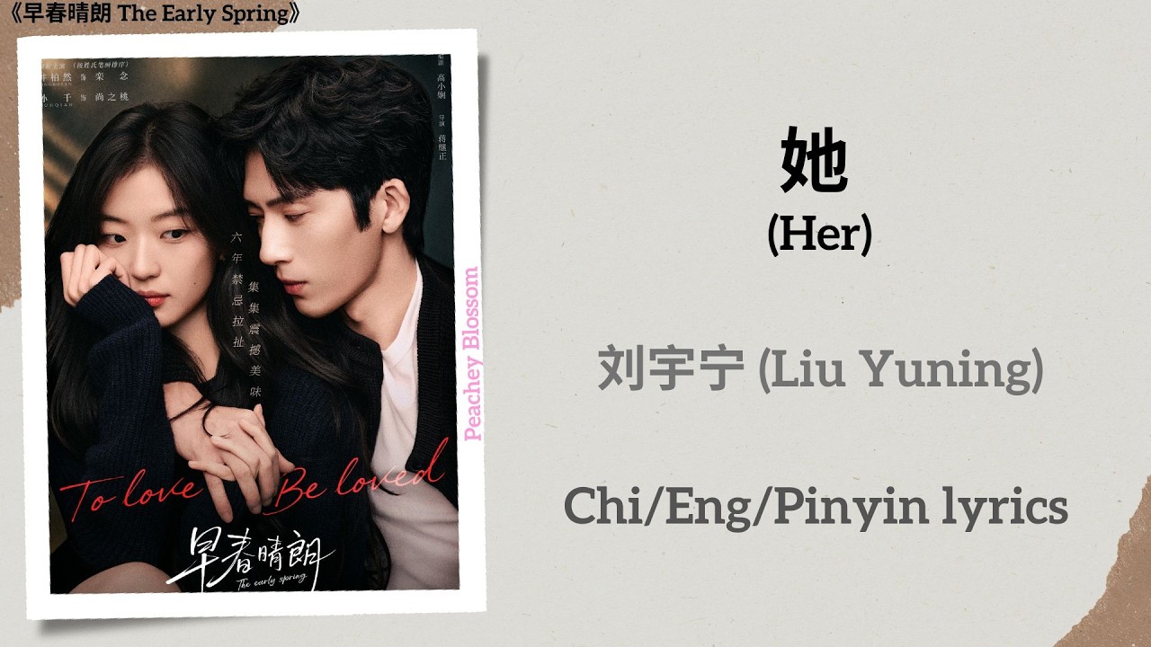 她 (Her) - 刘宇宁 (Liu Yuning)《早春晴朗 The Early Spring》Chi/Eng/Pinyin lyrics