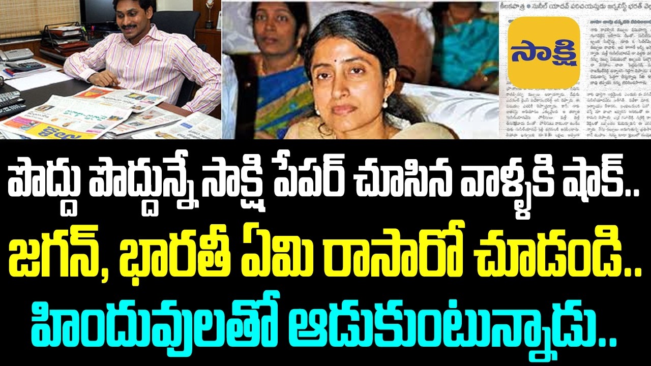 పొద్దు పొద్దున్నే సాక్షి పేపర్ చూసిన వాళ్ళకి షాక్.. జగన్, భారతీ ఏమి రాసారో చూడండి.. హిందువులతో