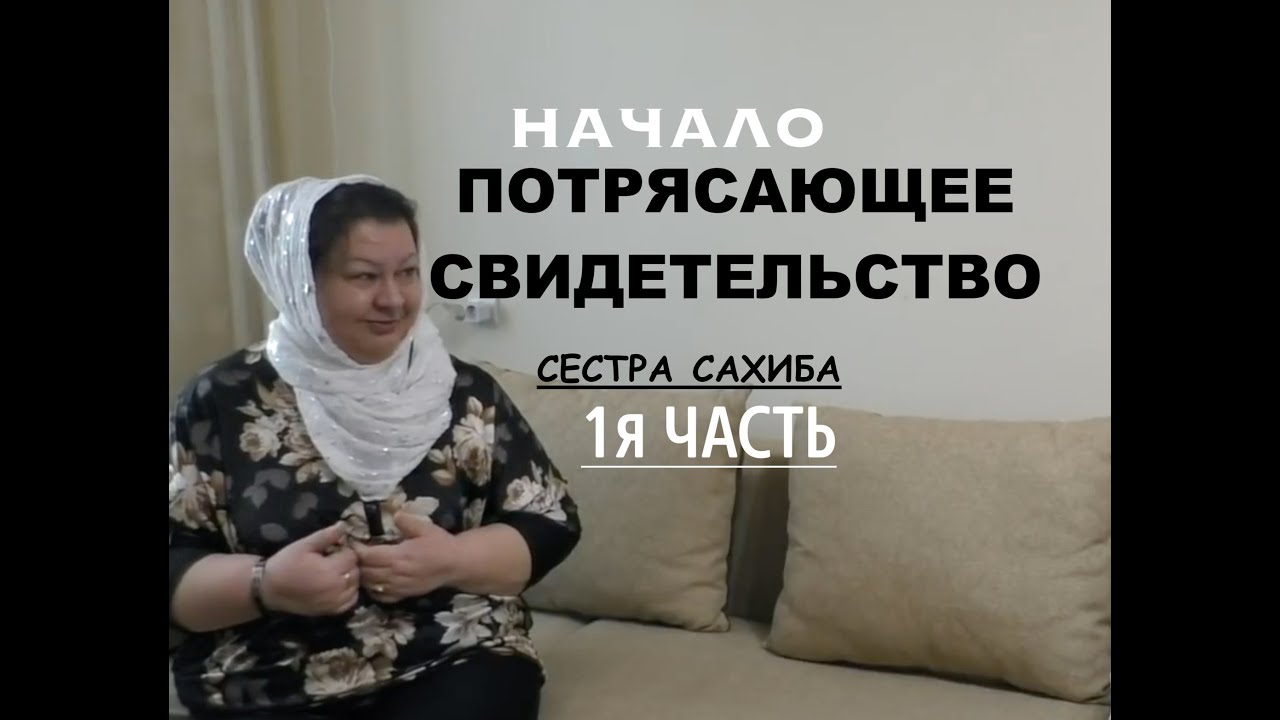 1я ЧАСТЬ.ПОТРЯСАЮЩЕЕ СВИДЕТЕЛЬСТВО- СЕСТРА САХИБА - Вячеслав Бойнецкий