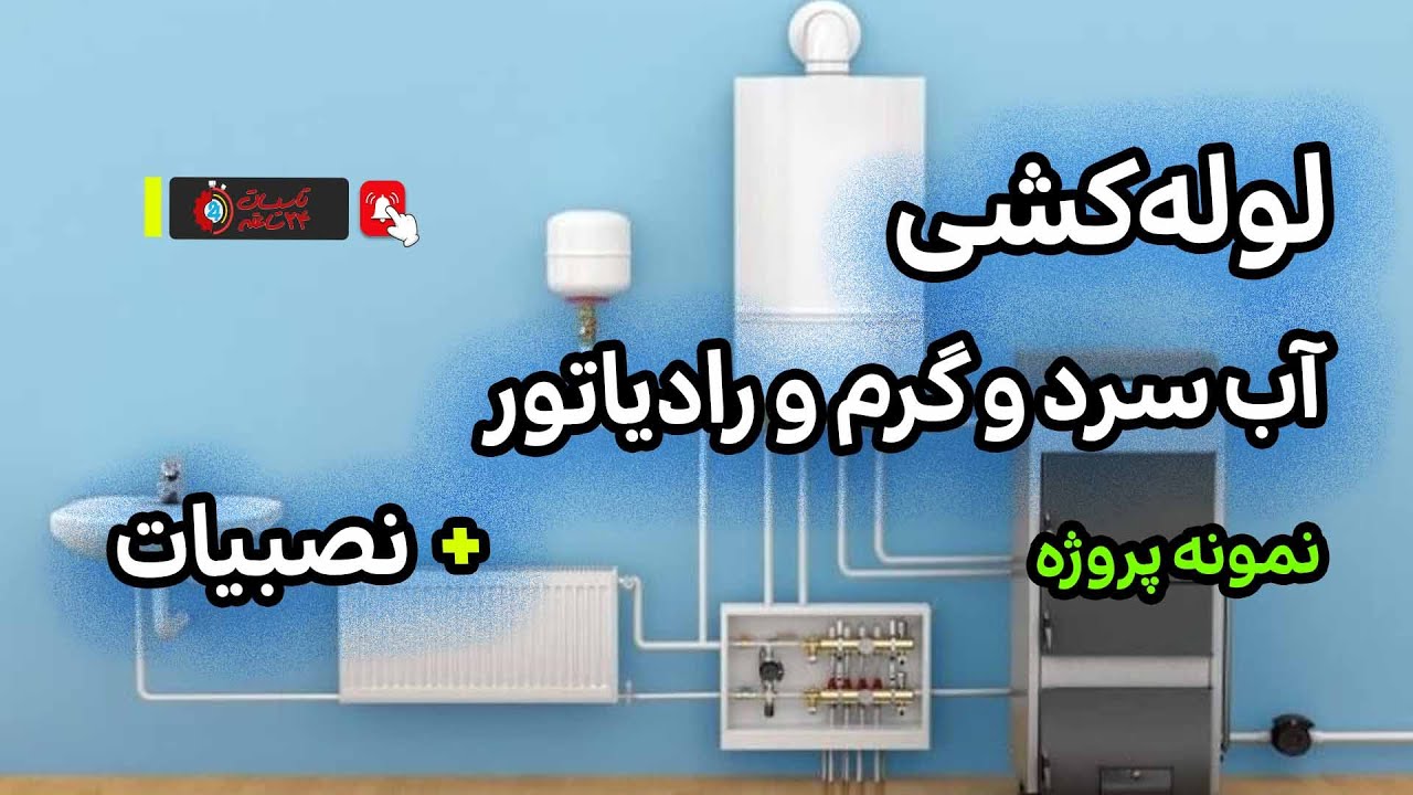 لوله کشی آب سرد و گرم و رادیاتور با نصبیات (نمونه پروژه بازسازی)