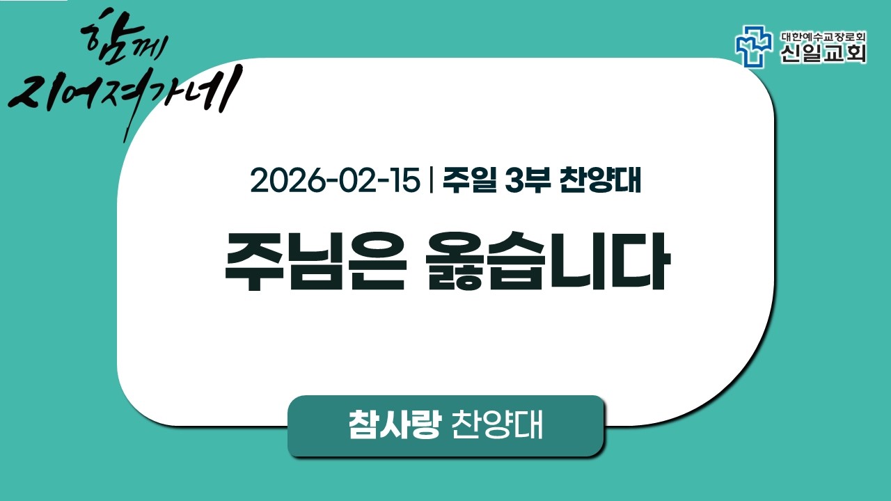 [ 신일교회 ] 2026-02-15 참사랑찬양대 │ 주일 3부 │