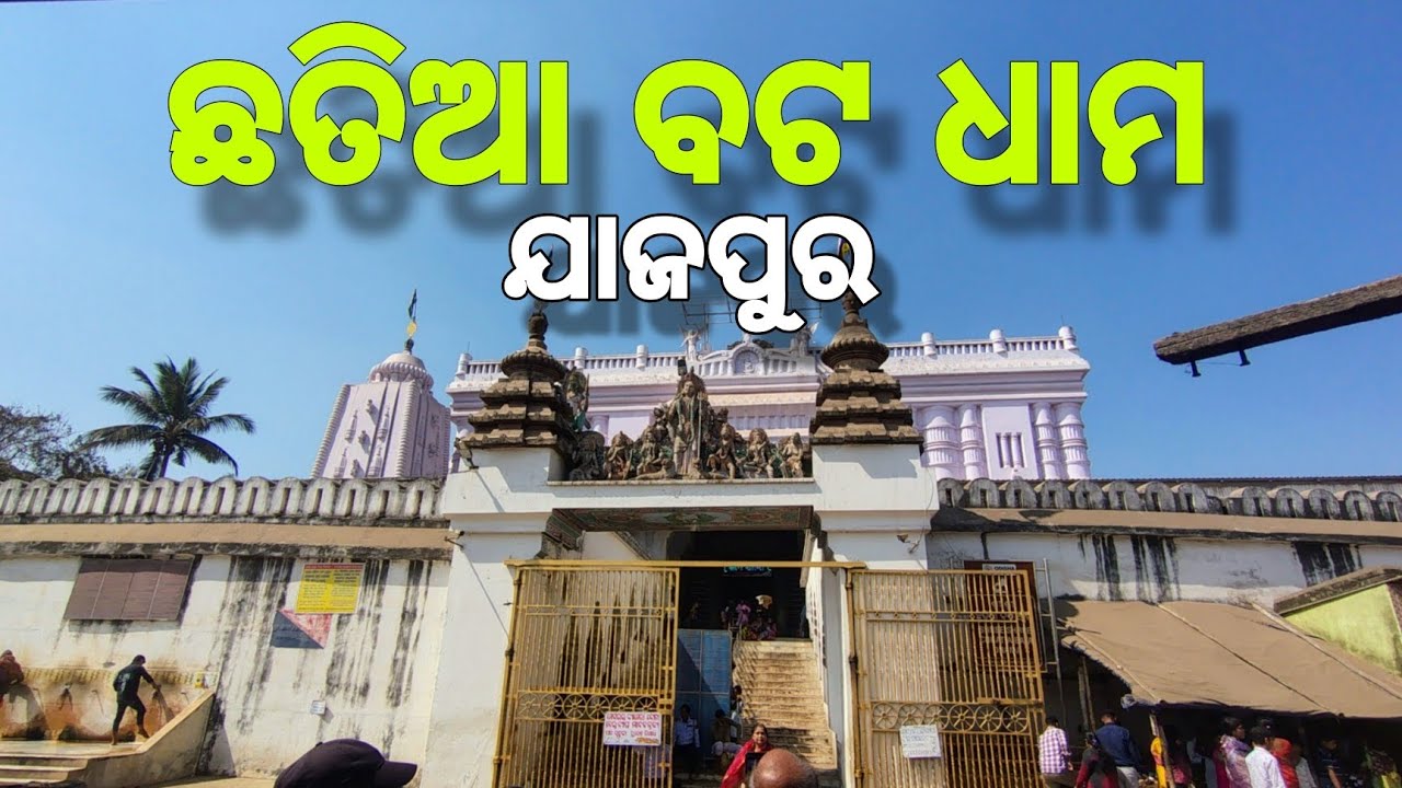 ଛତିଆ ବଟ ଧାମ//chhatia bata dham//छतीआ बंट थाम //jagannath dham//puri//jajpur//odisha 