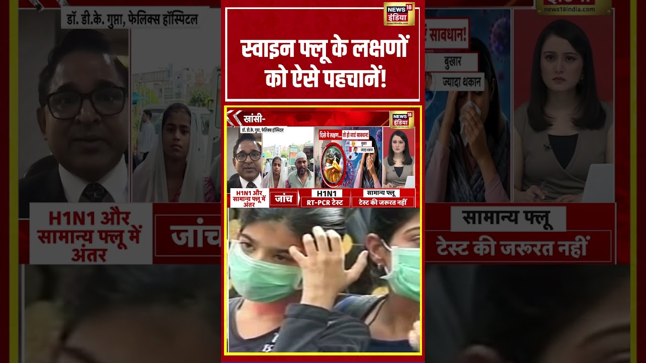 Swine Flu के लक्षणों को ऐसे पहचानें! #swineflu #h1n1 #symptoms #healthalert #healthnews