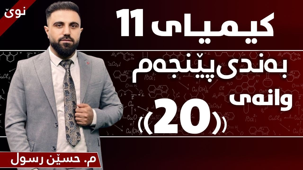 کیمیای پۆلی 11 / بەندی پێنجەم / کەرتی یەکەم