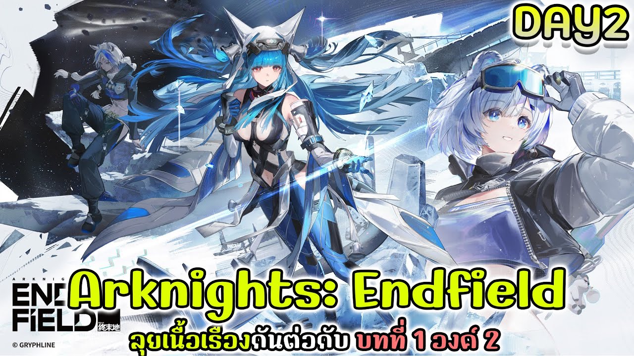 Arknights: Endfield : ลุยเนื้อเรื่องกันต่อกับ เควสโลก