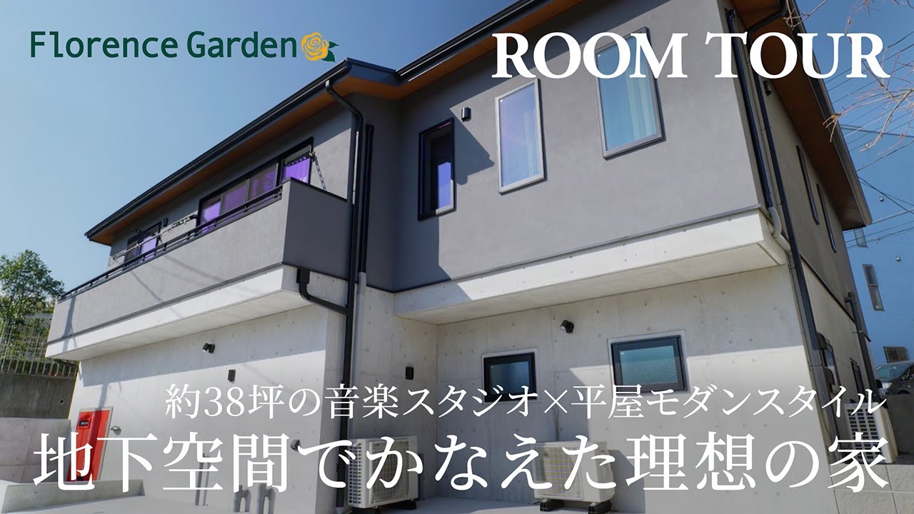 【ルームツアー】地下空間でかなえる音楽スタジオ×平屋／約38坪の音楽スタジオ×平屋モダンスタイル／防音・防湿／日当たり抜群のリビング／高低差を活かした設計｜フローレンスガーデン