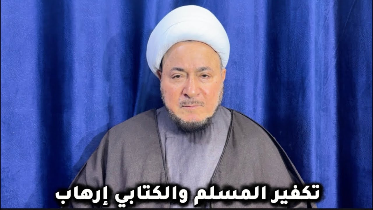 عدم جواز تكفير المسلم أو الكتابي - المرجع الديني الشيخ صالح الطائي