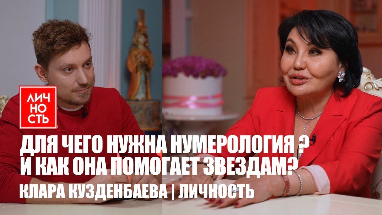 Как и чем может помочь в жизни нумерология? | Клара Кузденбаева | Личность