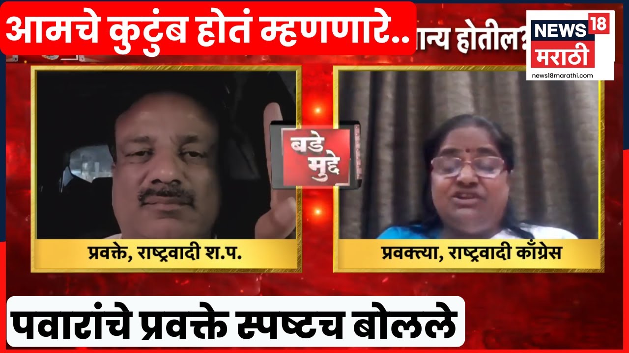 Bade Mudde | सुनेत्रा पवारांच्या शपथविधीवरून पवारांचे प्रवक्ते काय म्हणाले? चर्चेत काय बोलून गेले?