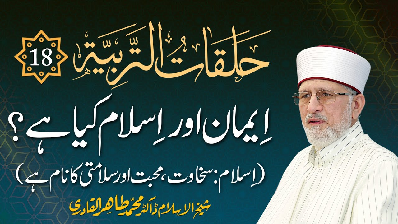 Episode: 18 | Iman Awr Islam Kiya Hay? Sakhawat, Mahabbat Awr Salamti | with Subtitles