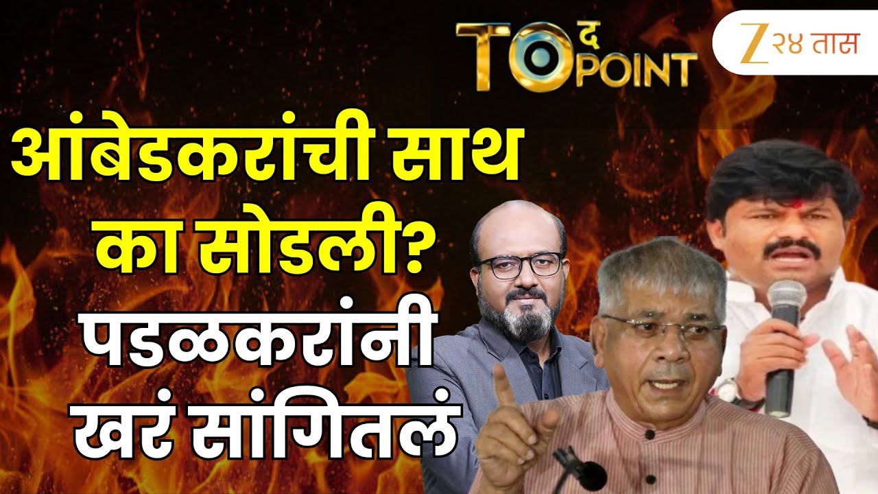 Gopichand Padalkar | बाळासाहेब आंबेडकरांची साथ का सोडली?पडळकरांनी खरं सांगितलं | Zee24Taas