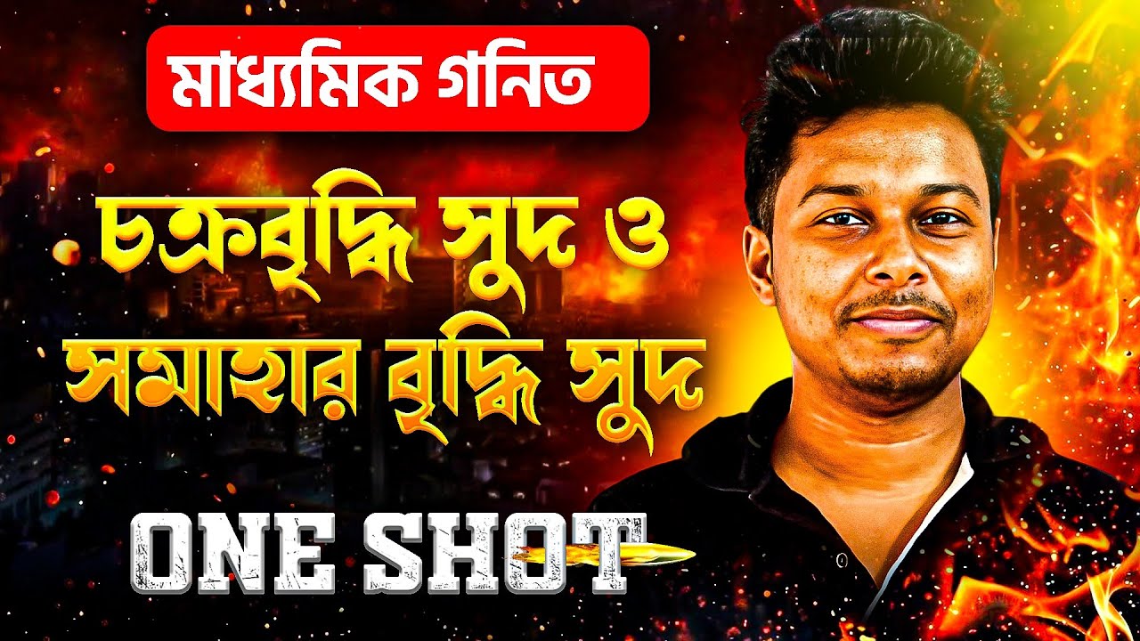 চক্রবৃদ্ধি সুদ ও সমাহার বৃদ্ধি সুদ Class:10 ONE SHOT | Compound Interest Madhyamik Maths | Somenath
