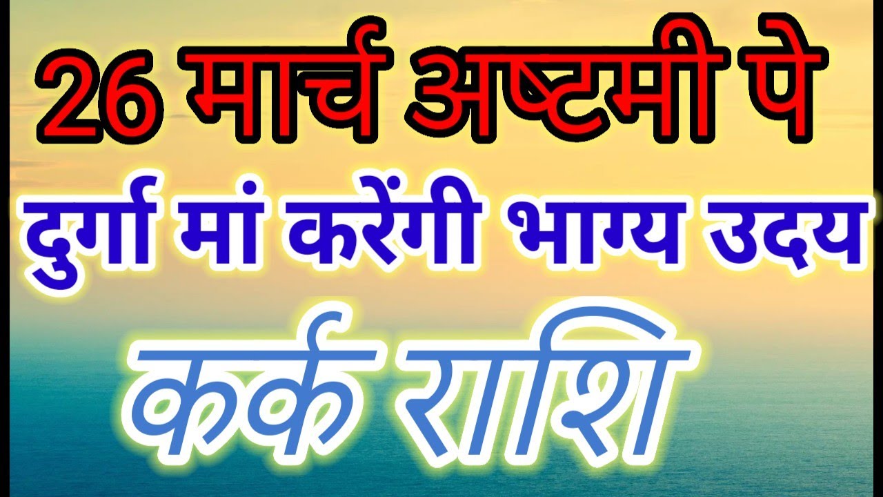 Kark Rashi Alert! Do Not Ignore Maa Durga's 10 Big Signs on March 26 Ashtami 🔱#कर्क#karkrashi#cancer