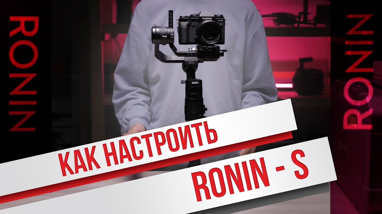 Как настроить Ronin S (Ронин С) подробная инструкция!