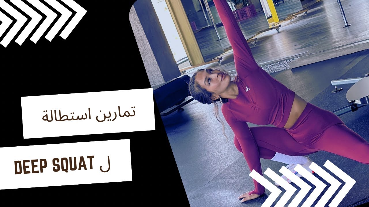 ١٥ دقيقة من تمارين مرونة و استطالة ( Deep Squat )