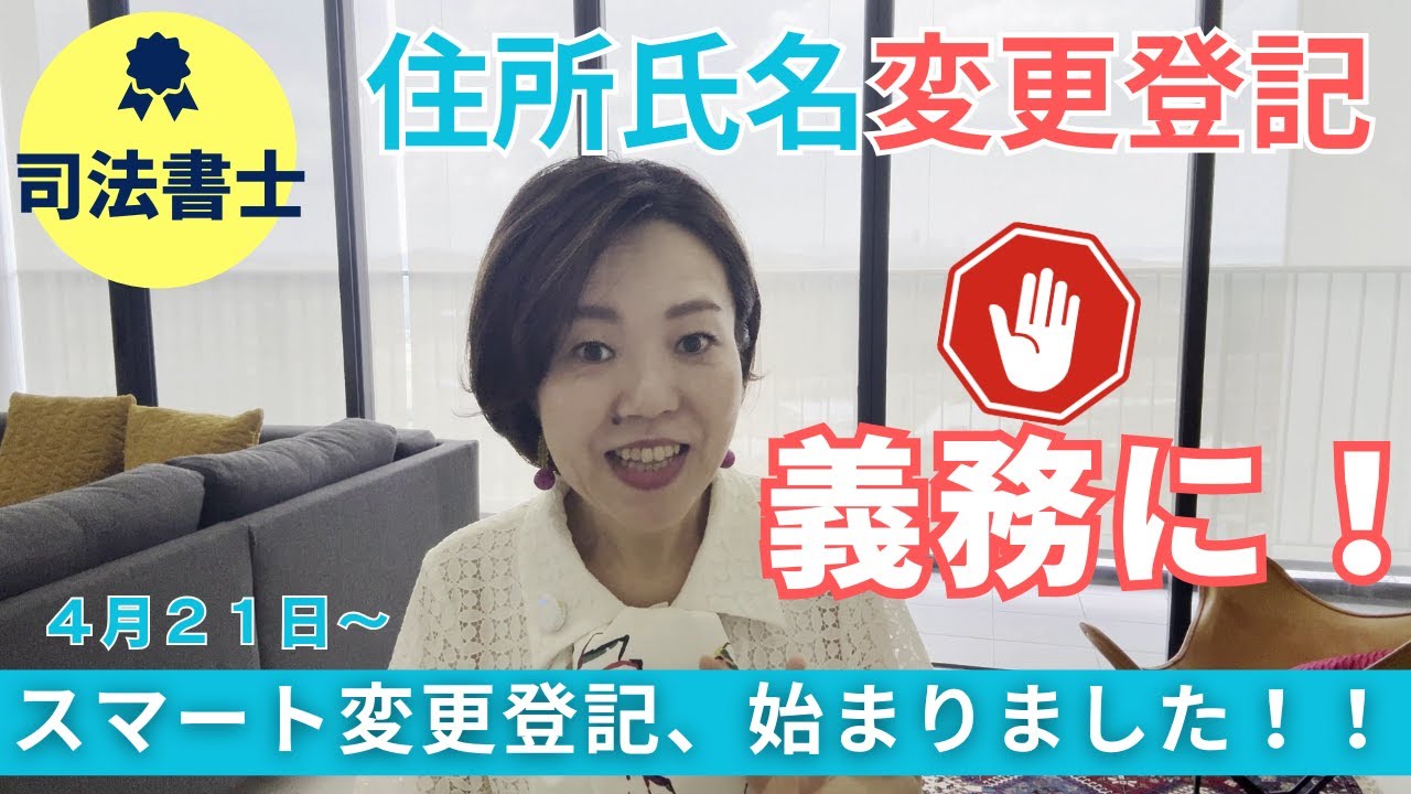 住所氏名変更登記が義務になります～スマート変更登記、始まりました～