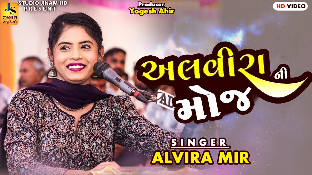 સુપરહિટ દાંડિયારાસ 2024 || અલવીરા ની જોરદાર મોજ || Alvira Mir || STUDIO JINAM HD