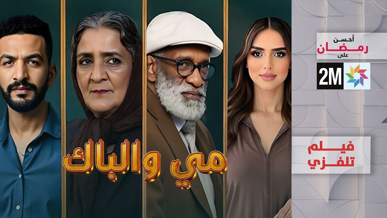 مي والباك : الأربعاء 11 مارس 2026