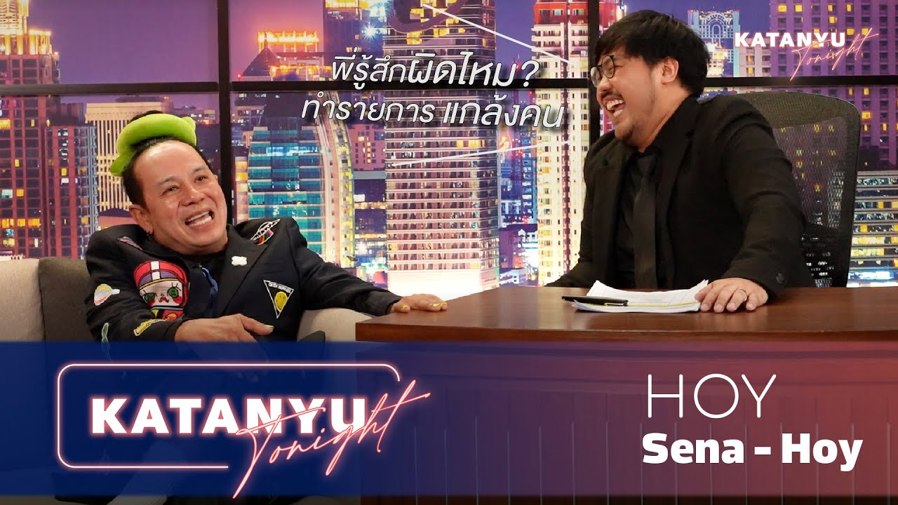 Katanyu Tonight l เสนาหอย l PART 1  @WHN channel @Saranair Channel