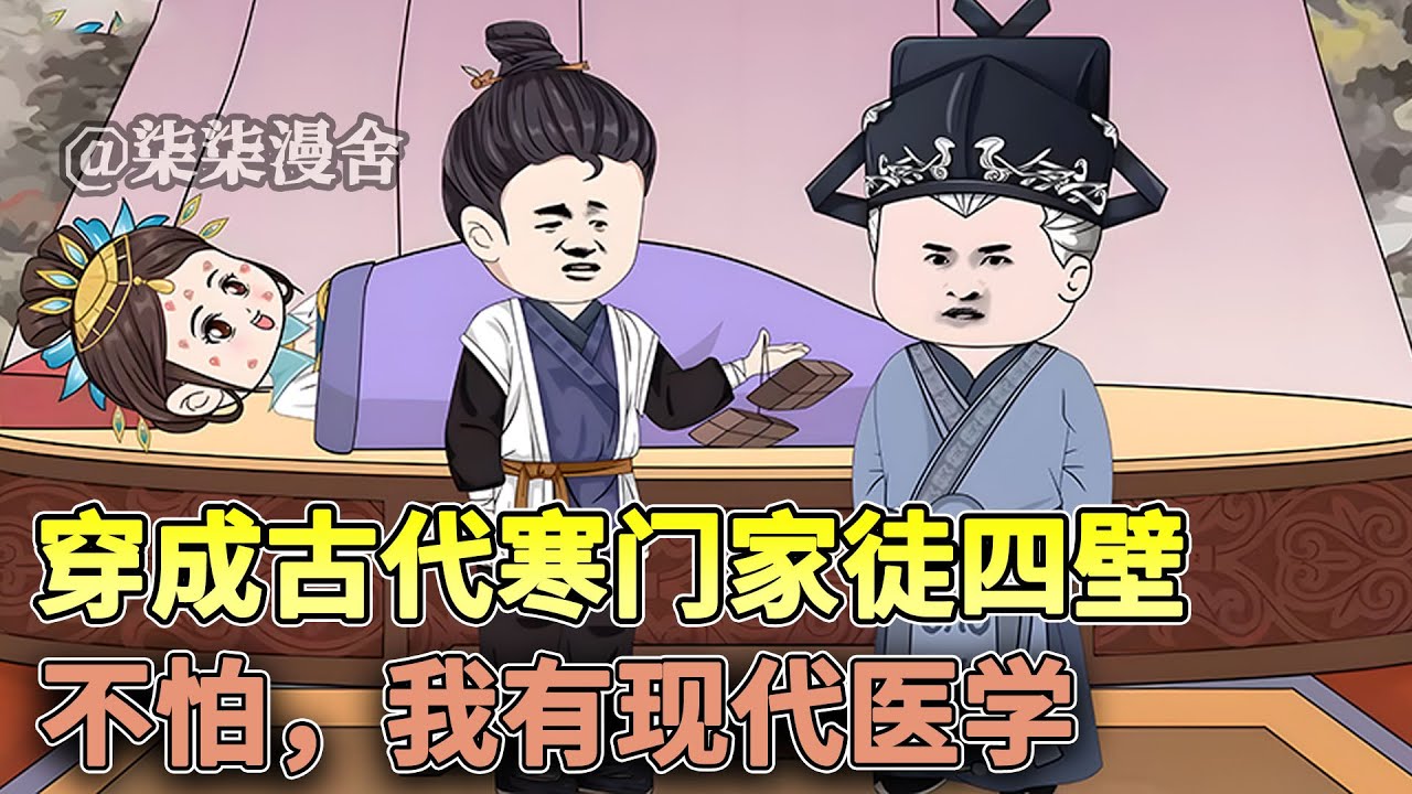 一个现代医学院高材生穿成古代二流子，所幸脑海中拥有五千年的文明，一步步逆袭走上人生巅峰！！《穿成古代寒门家徒四壁，不怕，我有现代医学》#穿越 #古代 #沙雕动画 #柒柒漫舍