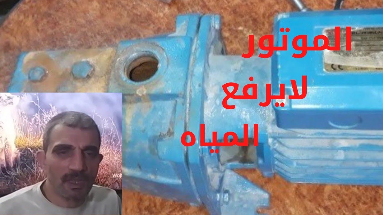 أسباب تخلى موتور المياه يعطل ولا يطلع مياه