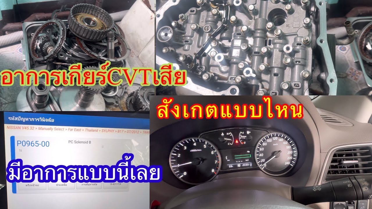 อาการเกียร์CVTพังเป็นแบบไหนและซ่อมไม่จบมาดูในคลิปมีคำตอบ@อู่ แง้เจริญการช่าง