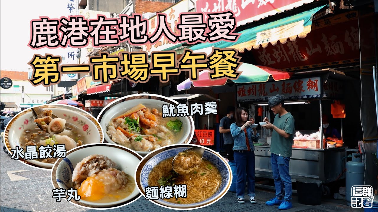 鹿港在地人最愛！第一市場早午餐｜現做水晶餃湯，從清朝賣到現在｜肉圓變芋丸，不吃芋頭也愛上｜日曬麵線糊，居然好有彈性｜肉羹必加豬肉炸，噴香又涮嘴【記者開吃中】