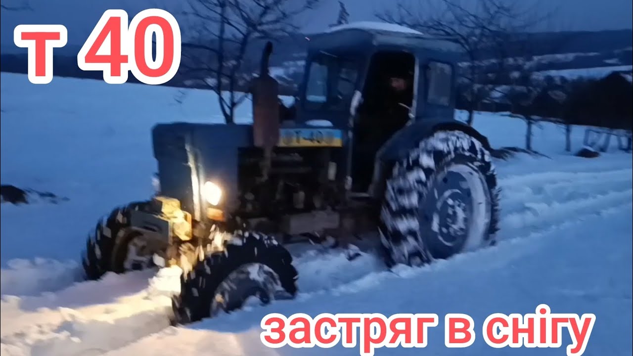  Т 40 застряг в снігу ❄️