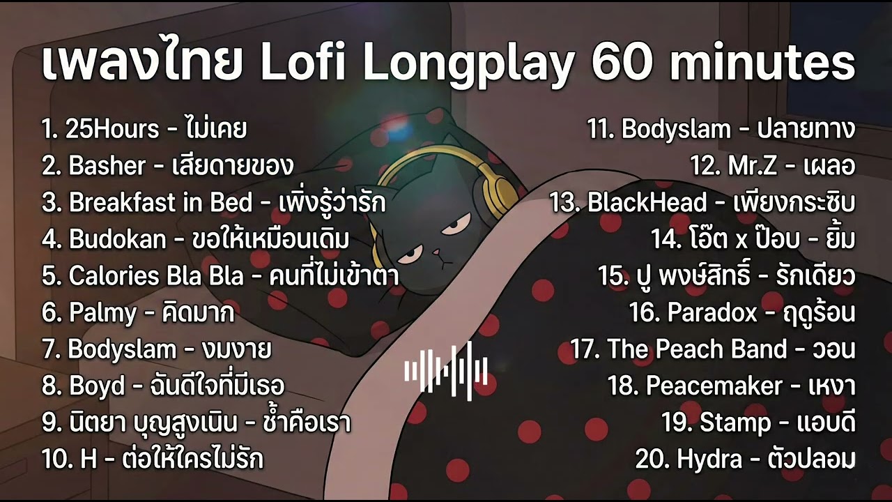 Vol.02 รวมเพลงไทย Lofi ฟังทำงาน อ่านหนังสือ 📚 เพลงฮิตยุค 2000 ฟังสบายต่อเนื่อง 1 ชั่วโมง Thai Lofi
