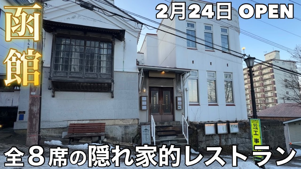 【函館新店】2月24日OPEN！全８席の隠れ家的なカフェビストロ【Homm】