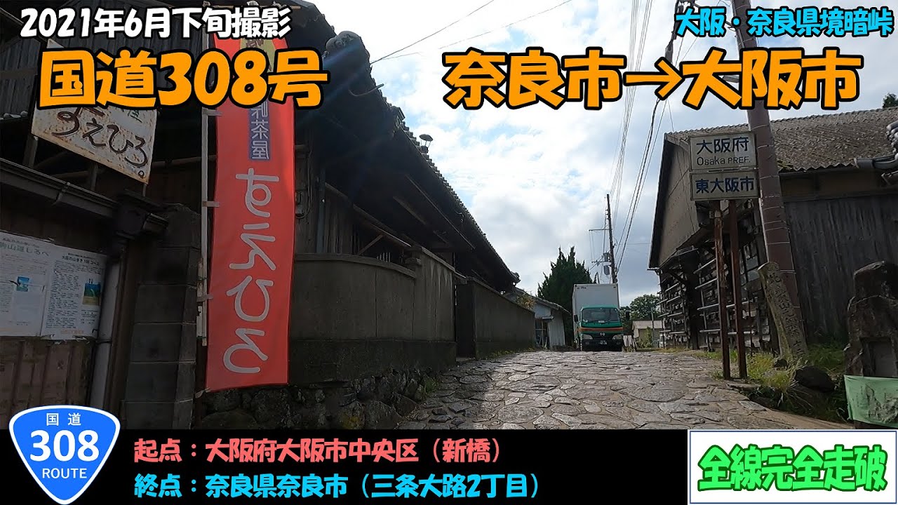 国道308号（奈良市～大阪市）全線完全走破【2.7K】酷道・暗峠【近畿】