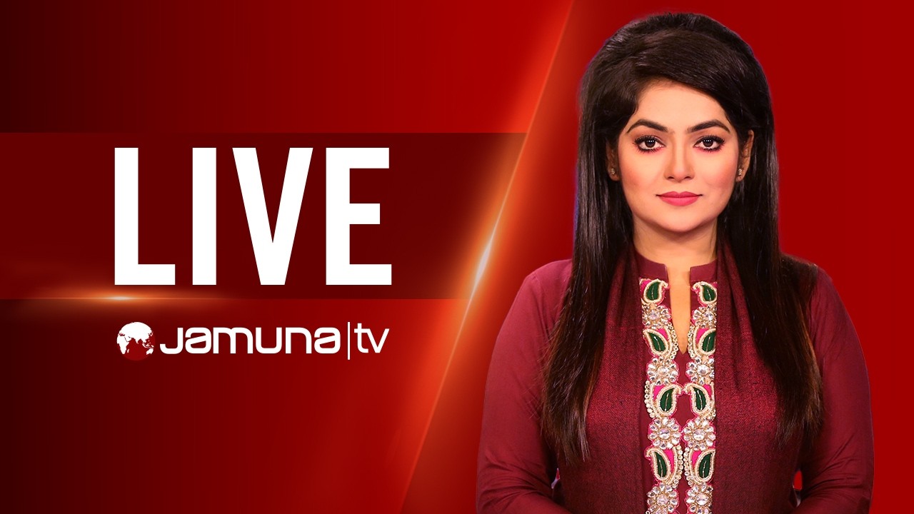JAMUNA TV LIVE | যমুনা টিভি লাইভ | সরাসরি যমুনা টিভি | LIVE TV | LIVE STREAMING | JAMUNA TV